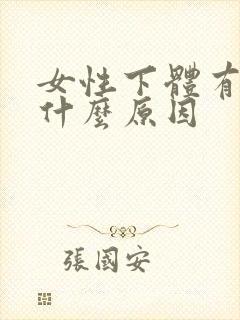 女性下体有疣是什么原因