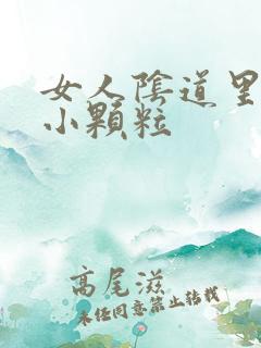 女人阴道里面有小颗粒