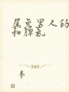 属兔男人的性格和脾气