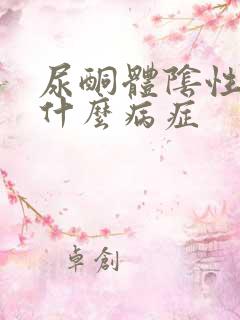 尿酮体阴性代表什么病症