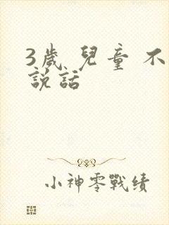 3岁 儿童 不说话