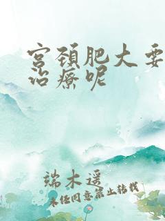 宫颈肥大要不要治疗呢