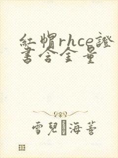 红帽rhce证书含金量