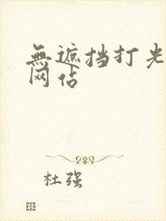 无遮挡打光屁股网站