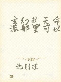 玄幻我天命大反派那里可以看