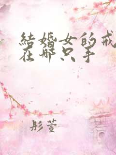 结婚女的戒指戴在哪只手