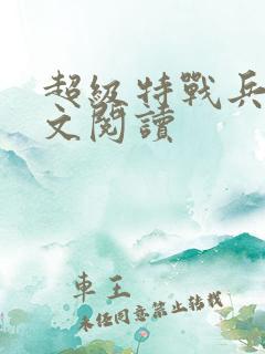 超级特战兵王全文阅读