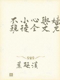 不小心与嫡姐换亲后全文免费阅读