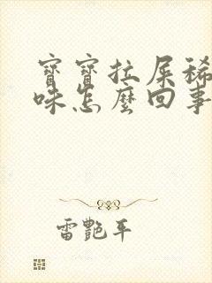 宝宝拉屎稀酸臭味怎么回事