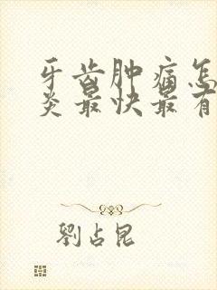 牙齿肿痛怎么消炎最快最有效的方法