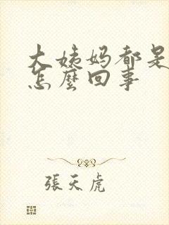 大姨妈都是血块怎么回事