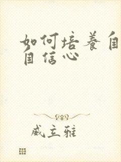 如何培养自己的自信心