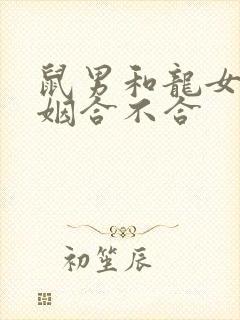 鼠男和龙女的婚姻合不合