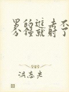 男的进去不到一分钟就射了