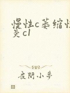 慢性c萎缩性胃炎c1