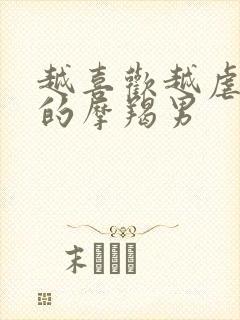 越喜欢越虐对方的摩羯男