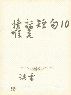 情话短句10字唯美