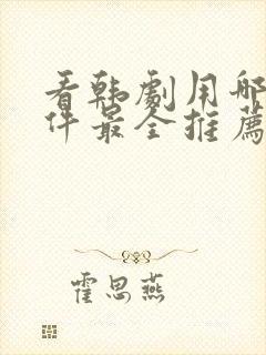 看韩剧用哪个软件最全推荐