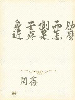 身子侧面肋骨附近疼是怎么回事