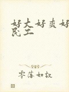 好大好爽好硬农民工