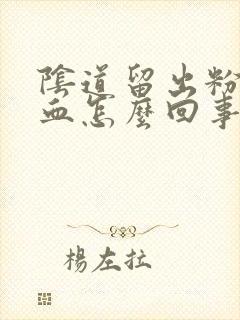 阴道留出粉色的血怎么回事