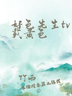 好色先生tv下载黄色