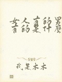 女人有的男人没有的是什么