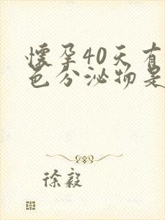 怀孕40天有褐色分泌物是怎么回事