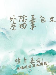 外阴长包又痒怎么回事