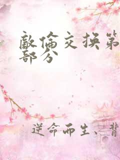 敌伦交换第十一部分