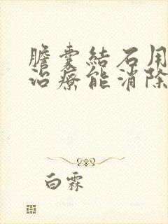 胆囊结石用中药治疗能消除吗