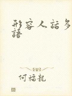 形容人话多的成语