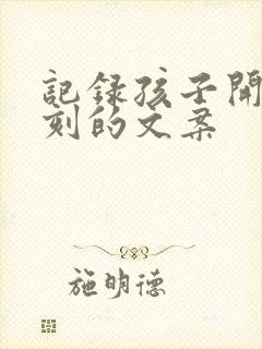 记录孩子开心时刻的文案