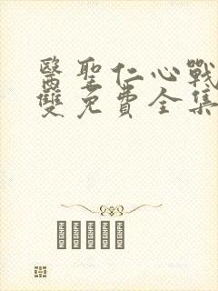 医圣仁心战神无双免费全集