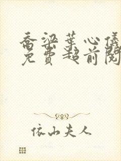 乔梁叶心仪全文免费超前阅读