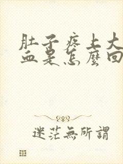 肚子疼上大便有血是怎么回事