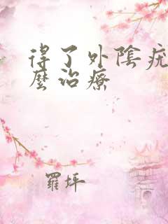 得了外阴疣湿怎么治疗