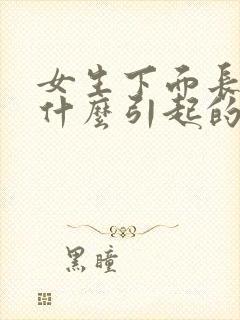 女生下面长疣是什么引起的