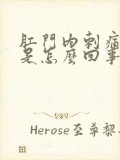 肛门内刺痛下坠是怎么回事