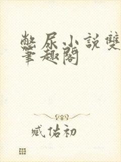 憋尿小说双男主笔趣阁