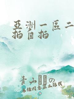 亚洲一区二区偷拍自拍