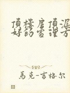 顶楼房顶漏雨最好的处理方法