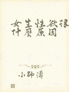 女生性欲很低是什么原因