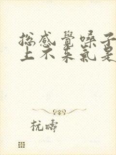 总感觉嗓子眼堵上不来气是怎么回事