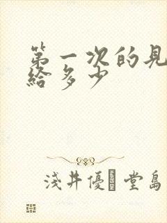 第一次的见面礼给多少