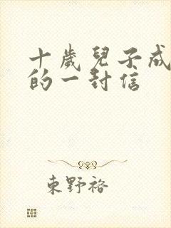 十岁儿子成长礼的一封信