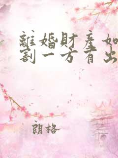 离婚财产如何分割一方有出轨