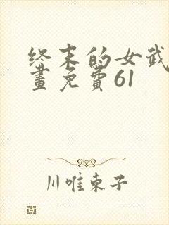 终末的女武神漫画免费61