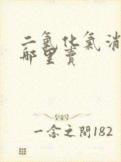 二氧化氯消毒片哪里卖