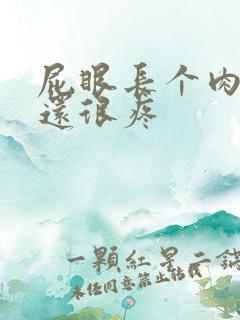 屁眼长个肉疙瘩还很疼